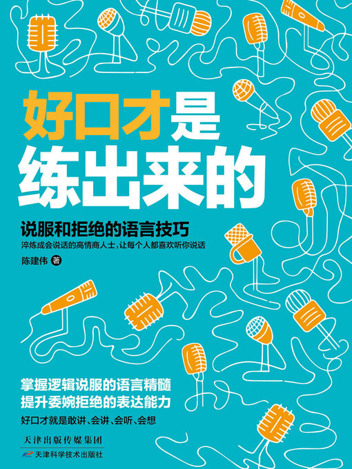 Cover image for 好口才是练出来的